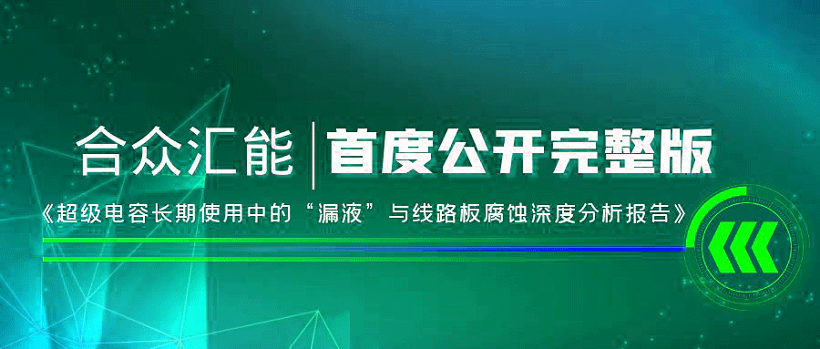 【重磅 】leyu乐鱼web登录入口-leyu(中国)首度正式公开《超级电容长期使用中的“漏液”与线路板腐蚀深度分析报告》